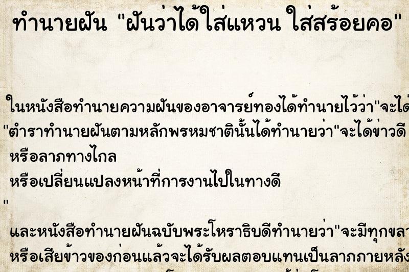 ทำนายฝันฝันว่าได้ใส่แหวนใส่สร้อยคอ ทำนายฝันทำนายฝันฝันว่าได้ใส่แหวนใส่สร้อยคอ